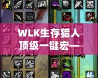 WLK生存獵人頂級(jí)一鍵宏——助你在魔獸世界中縱橫馳騁！