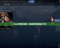 Dota2更新已禁用：你準(zhǔn)備好迎接挑戰(zhàn)了嗎？