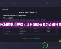 PC加速器排行榜：提升游戲體驗(yàn)的必備神器