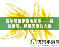 賽爾號雷伊帶電形態(tài)——突破極限，探索無盡的力量