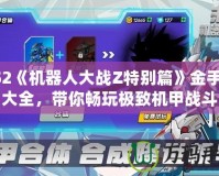 PS2《機器人大戰(zhàn)Z特別篇》金手指大全，帶你暢玩極致機甲戰(zhàn)斗