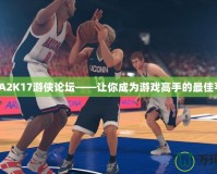 NBA2K17游俠論壇——讓你成為游戲高手的最佳平臺(tái)