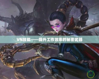 VN技能——提升工作效率的秘密武器