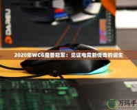 2020年WCG魔獸冠軍：見證電競(jìng)新傳奇的誕生