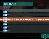 FF修改器游戲大全：釋放游戲潛力，體驗(yàn)極限暢玩