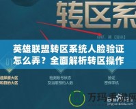 CF游戲實名認證身份證：開啟全新游戲體驗，保障玩家安全與公平