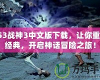 PS3戰(zhàn)神3中文版下載，讓你重溫經(jīng)典，開啟神話冒險之旅！