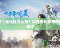 完美世界代碼怎么改？揭開游戲修改的神秘面紗