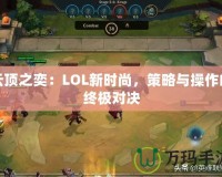 云頂之奕：LOL新時(shí)尚，策略與操作的終極對(duì)決