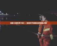 探索《暗世界7本》：你絕對(duì)不能錯(cuò)過(guò)的驚險(xiǎn)之旅