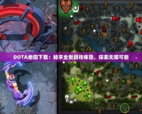 DOTA地圖下載：暢享全新游戲體驗，探索無限可能