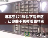 諾基亞E71軟件下載專區(qū)，讓你的手機體驗更精彩