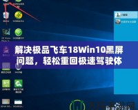 解決極品飛車18Win10黑屏問題，輕松重回極速駕駛體驗