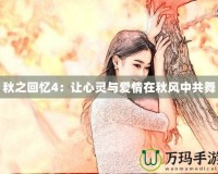 秋之回憶4：讓心靈與愛情在秋風(fēng)中共舞