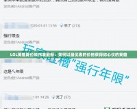 LOL英雄降價順序表最新：如何以最優(yōu)惠的價格獲得你心儀的英雄