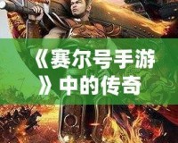 《賽爾號手游》中的傳奇——魯格洛的全方位解析！