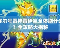 賽爾號雷神雷伊完全體刷什么？全攻略大揭秘