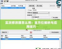實(shí)況修改器怎么用：全方位解析與應(yīng)用技巧