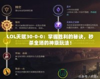 LOL天賦30-0-0：掌握勝利的秘訣，秒殺全場的神級玩法！