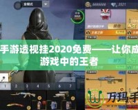 CF手游透視掛2020免費(fèi)——讓你成為游戲中的王者