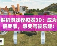 挖掘機(jī)游戲模擬器3D：成為挖掘?qū)＜?，感受駕駛樂趣！