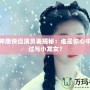 夢幻神雕俠侶演員表揭秘：誰是你心中的楊過與小龍女？