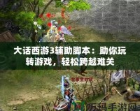 大話西游3輔助腳本：助你玩轉游戲，輕松跨越難關