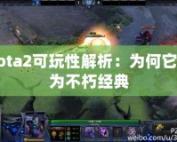 Dota2可玩性解析：為何它成為不朽經(jīng)典