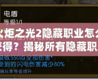 火炬之光2隱藏職業(yè)怎么獲得？揭秘所有隱藏職業(yè)的獲取方法！