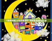 《星夜傳奇》小說百度百科：穿越星空的夢(mèng)幻之旅