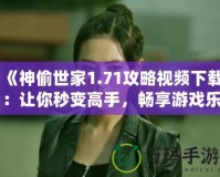 《神偷世家1.71攻略視頻下載：讓你秒變高手，暢享游戲樂(lè)趣》