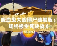 《吸血鬼大戰(zhàn)僵尸破解版：一場(chǎng)終極生死決戰(zhàn)》