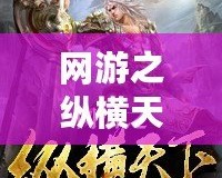 網(wǎng)游之縱橫天下——全新虛擬世界等你來挑戰(zhàn)