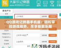 QQ游戲記牌器手機(jī)版：輕松掌控游戲局勢(shì)，盡享極致樂趣