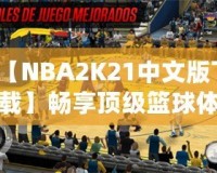 【NBA2K21中文版下載】暢享頂級(jí)籃球體驗(yàn)，重磅來(lái)襲！