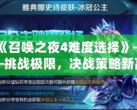 《召喚之夜4難度選擇》——挑戰(zhàn)極限，決戰(zhàn)策略新高峰！