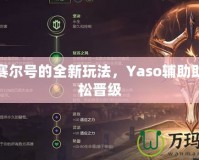 解鎖賽爾號(hào)的全新玩法，Yaso輔助助你輕松晉級(jí)