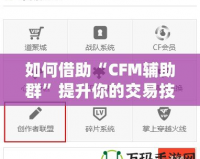 如何借助“CFM輔助群”提升你的交易技巧與財(cái)富管理能力