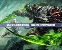 WLK奧杜爾攻略詳細(xì)教程：征服巫妖王之怒的經(jīng)典副本