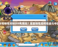 賽爾號特性對BOSS有用嗎？探索特性如何在戰(zhàn)斗中逆襲