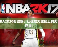 NBA2K20修改器：讓你成為球場(chǎng)上的無(wú)敵巨星！