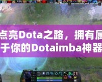 點亮Dota之路，擁有屬于你的Dotaimba神器