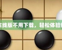 五子棋在線版不用下載，輕松體驗(yàn)經(jīng)典對(duì)弈