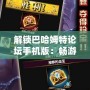 解鎖巴哈姆特論壇手機版：暢游次元世界的便捷利器