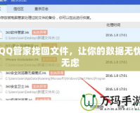 QQ管家找回文件，讓你的數(shù)據(jù)無憂無慮