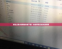 求生之路2免費(fèi)版在哪下載？快速獲取正版資源指南