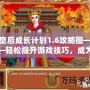 皇后成長計劃1.6攻略圖——輕松提升游戲技巧，成為最強皇后！