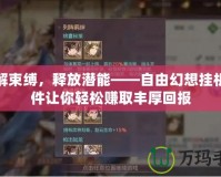 破解束縛，釋放潛能——自由幻想掛機(jī)軟件讓你輕松賺取豐厚回報