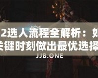 Dota2選人流程全解析：如何在關鍵時刻做出最優(yōu)選擇？