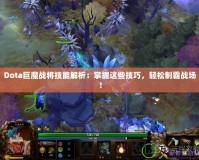 Dota巨魔戰(zhàn)將技能解析：掌握這些技巧，輕松制霸戰(zhàn)場！